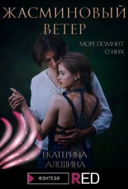 Жасминовый ветер