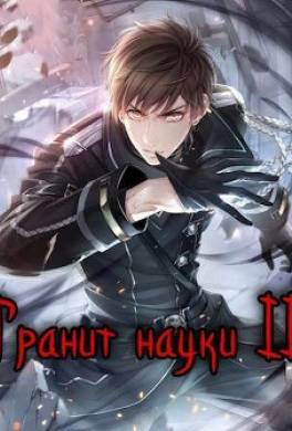 Гранит науки. Том 2