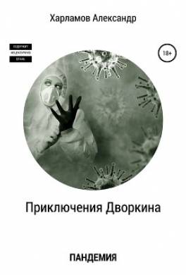 Пандемия
