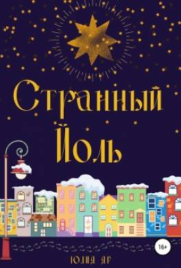 Странный Йоль