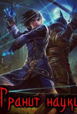 Гранит науки. Том 1