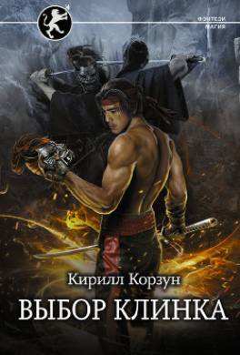 Выбор Клинка