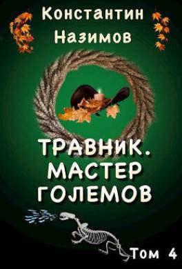 Мастер големов