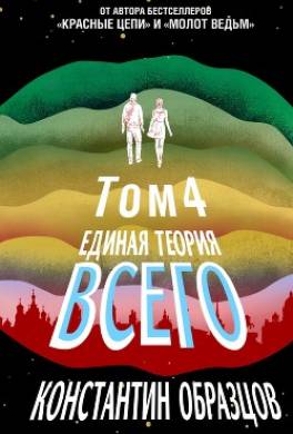 Единая теория всего. Том 4 (финальный). Антропный принцип, продолжение