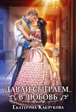 Давай сыграем в любовь
