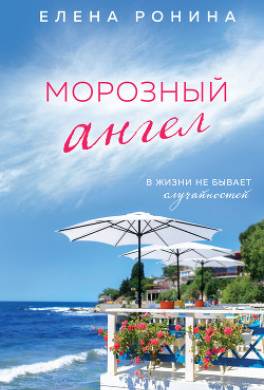 Морозный ангел