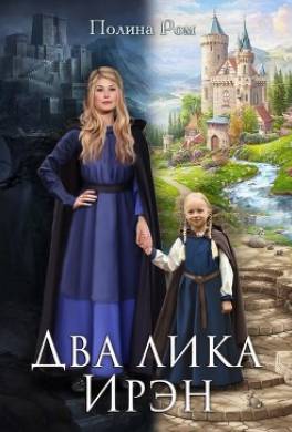 Два лика Ирэн