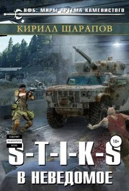 S-T-I-K-S. В неведомое