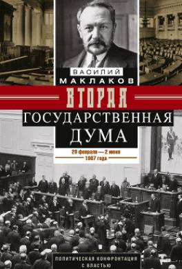 Вторая Государственная дума. Политическая конфронтация с властью. 20 февраля – 2 июня 1907 г.