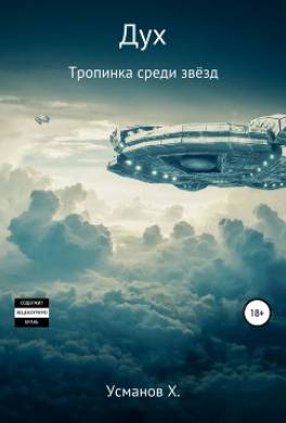 Дух. Тропинка среди звёзд