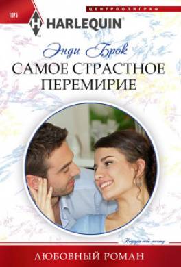Самое страстное перемирие