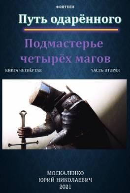 Путь одарённого. Подмастерье четырёх магов. Книга четвёртая. Часть вторая