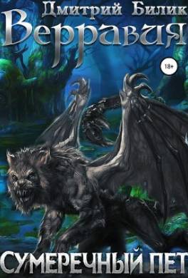 Верравия. Сумеречный пет