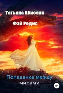 Попаданка между мирами