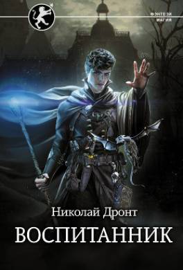 Воспитанник