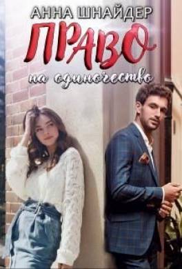Право на одиночество