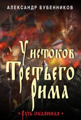 У истоков Третьего Рима