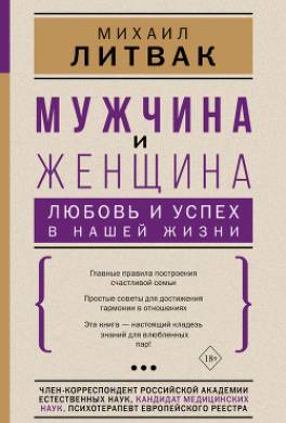 Мужчина и женщина: любовь и успех в нашей жизни