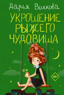 Укрощение рыжего чудовища