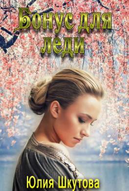 Бонус для леди