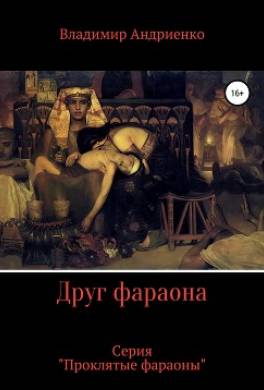 Друг фараона