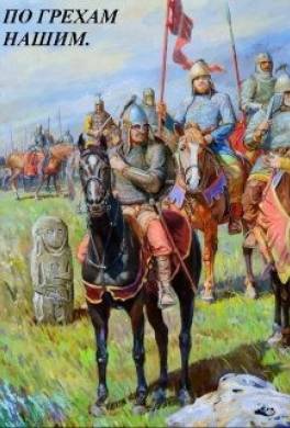 По грехам нашим. Лето 6731… (Денис Старый)