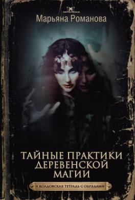 Тайные практики деревенской магии + колдовская тетрадь с обрядами
