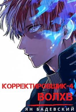 Корректировщик 4. Волхв