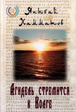 Агидель стремится к Волге