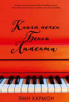 Книга песен Бенни Ламента