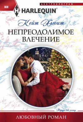 Непреодолимое влечение