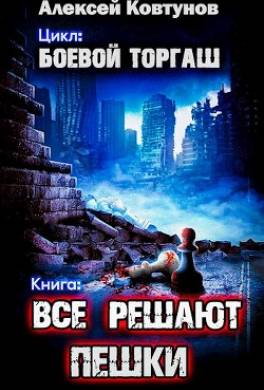 Все решают пешки
