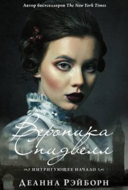 Вероника Спидвелл. Интригующее начало