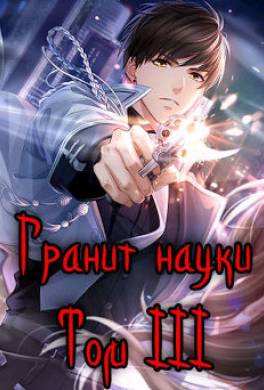 Гранит науки. Том 3