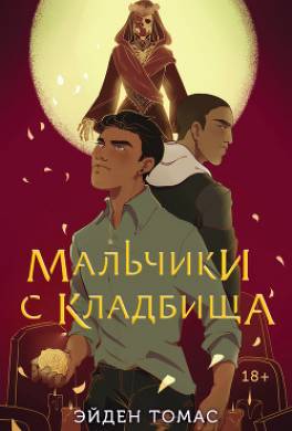 Мальчики с кладбища