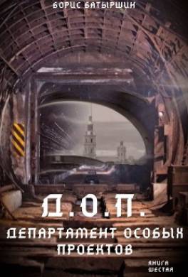 Д.О.П. (Департамент Особых Проектов)