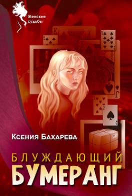 Блуждающий бумеранг