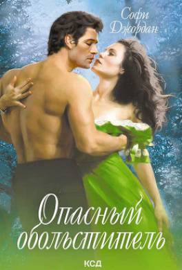 Опасный обольститель