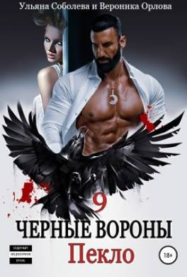 Черные вороны 9. Пекло