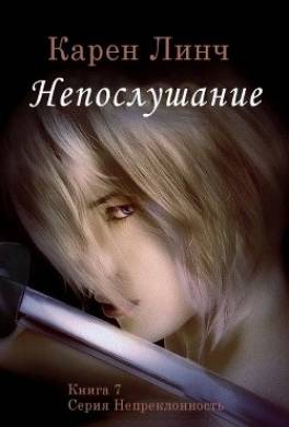 Непослушание