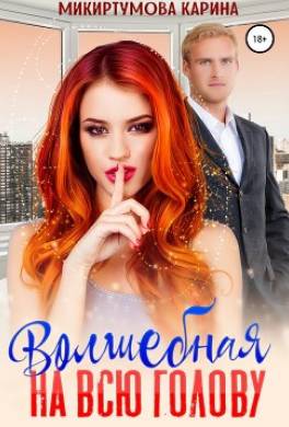 Волшебная на всю голову