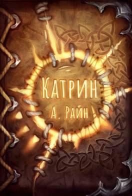 Катрин