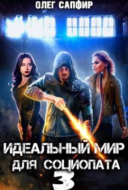 Идеальный мир для Социопата 3