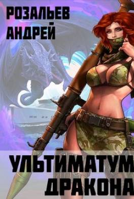 Ультиматум дракона