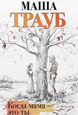 Когда мама – это ты