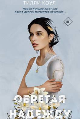 Братья Карилло. Обретая надежду