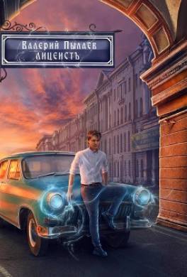 Горчаков. Лицеист