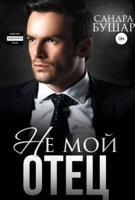Не мой отец