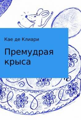 Премудрая крыса