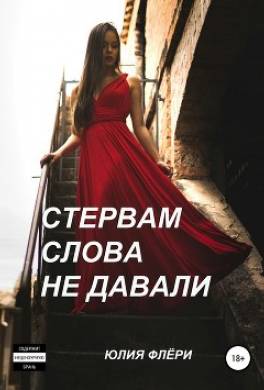 Стервам слова не давали